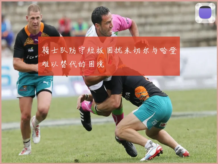 骑士队防守短板困扰米切尔与哈登难以替代的困境