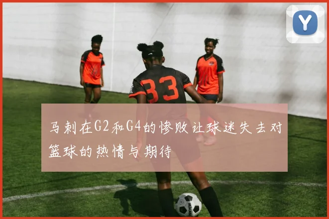 马刺在G2和G4的惨败让球迷失去对篮球的热情与期待