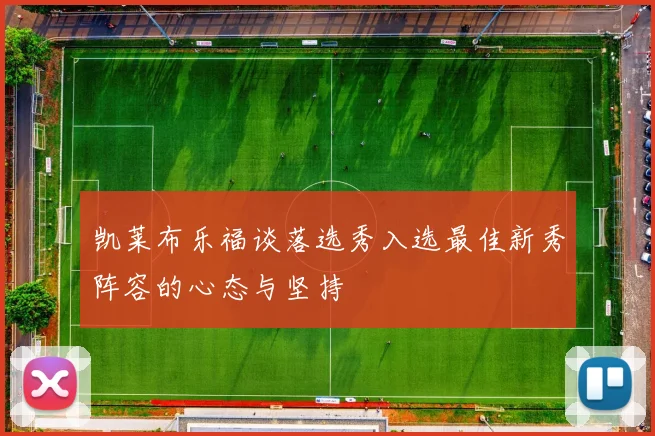 凯莱布乐福谈落选秀入选最佳新秀阵容的心态与坚持