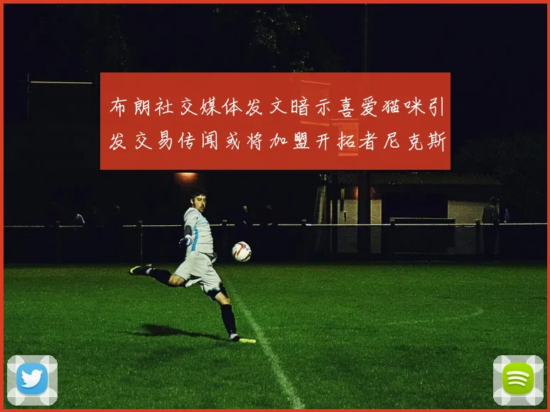 布朗社交媒体发文暗示喜爱猫咪引发交易传闻或将加盟开拓者尼克斯雷霆湖人
