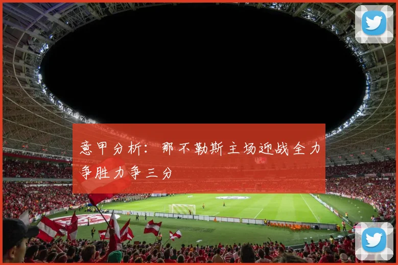 意甲分析：那不勒斯主场迎战全力争胜力争三分