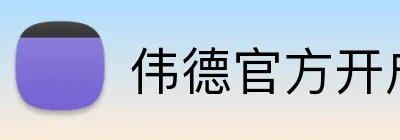 伟德官方开户 Logo
